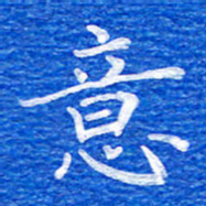 张彦斌意书法图片