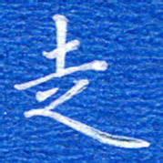 张彦斌走书法图片