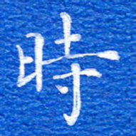 张彦斌时书法图片