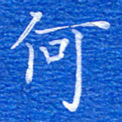 张彦斌何书法图片