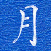 张彦斌月书法图片