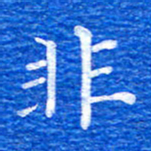 张彦斌非书法图片