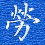 张彦斌劳书法图片