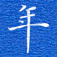 张彦斌年书法图片