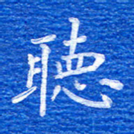 张彦斌听书法图片