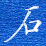 张彦斌石书法图片