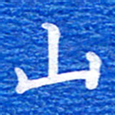 张彦斌山书法图片