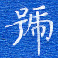 张彦斌号书法图片