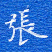 张彦斌张书法图片