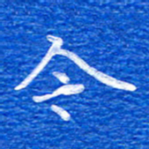 张彦斌今书法图片