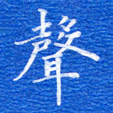 张彦斌声书法图片