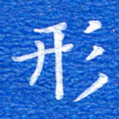 张彦斌形书法图片
