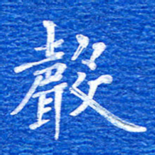 张彦斌声书法图片