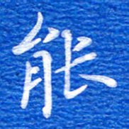 张彦斌能书法图片