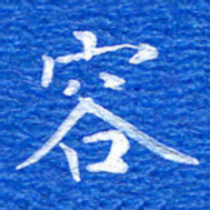 张彦斌容书法图片