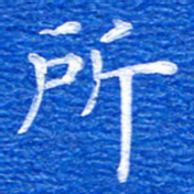 张彦斌所书法图片