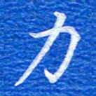 张彦斌力书法图片
