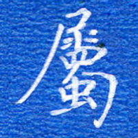 张彦斌属书法图片