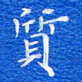张彦斌质书法图片