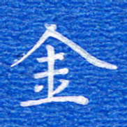 张彦斌金书法图片