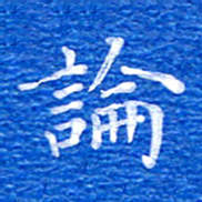 张彦斌论书法图片