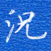张彦斌况书法图片