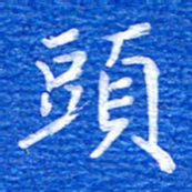 张彦斌头书法图片