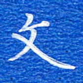 张彦斌文书法图片