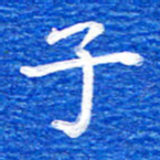 张彦斌子书法图片