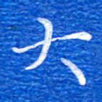 张彦斌大书法图片