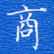 张彦斌商书法图片