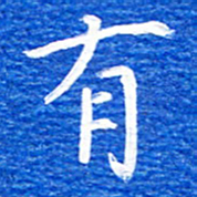 张彦斌有书法图片
