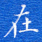 张彦斌在书法图片