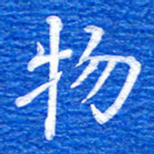 张彦斌物书法图片