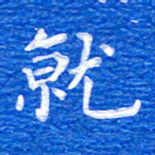 张彦斌就书法图片