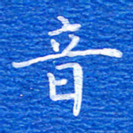张彦斌音书法图片