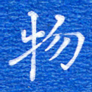 张彦斌物书法图片