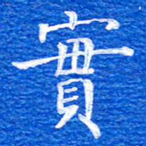 张彦斌实书法图片