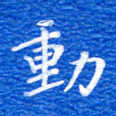 张彦斌动书法图片