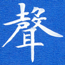 张彦斌声书法图片