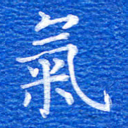 张彦斌气书法图片