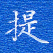 张彦斌提书法图片