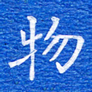 张彦斌物书法图片