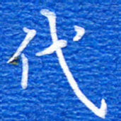 张彦斌代书法图片