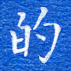 张彦斌的书法图片
