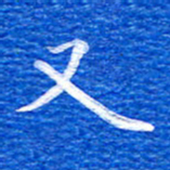 张彦斌又书法图片