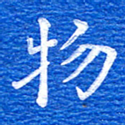 张彦斌物书法图片