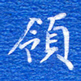 张彦斌领书法图片