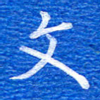 张彦斌文书法图片