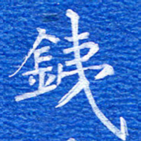 张彦斌铁书法图片